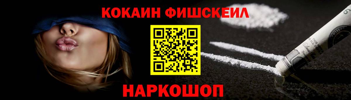 КОКАИН FishScale Реутов